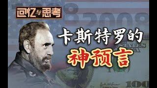 卡斯特罗精准预言：亚洲金融危机，早晚会落在美国头上【回忆与思考·张维为】