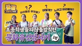 [Fun Cultural Heritage] Elementary School Students' Cultural Heritage Tour Part 1