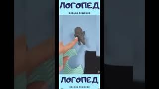 Я, Ляшенко Оксана Игоревна, логопед. Работа с детьми от 2-х лет#shorts #логопед #логопедия #оксана