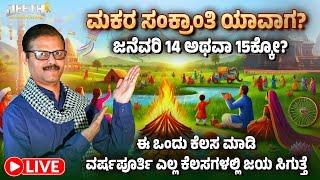 ಮಕರ ಸಂಕ್ರಾಂತಿ ಜನವರಿ 14 ಅಥವಾ 15ಕ್ಕೊ? ಈ ಕೆಲಸ ಮಾಡಿದರೆ ಲಕ್ಷ ಲಕ್ಷ ಹಣ ಬರುತ್ತೆ makar sankranti 2025