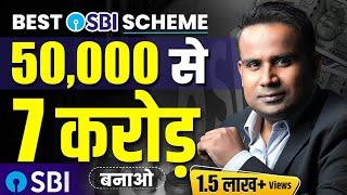 50,000 से 7 करोड़ बनाओ | Best SBI Scheme | Sagar Sinha