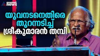 സിനിമാ താരങ്ങൾക്കെതിരെ വിമർശനവുമായി ശ്രീകുമാരൻ തമ്പി | Sreekumaran Thampi