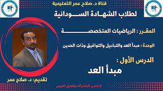 رياضيات الشهادة السودانية || الرياضيات المتخصصة || مبدأ العد