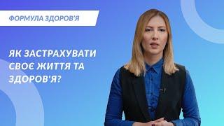 Як застрахувати своє життя та здоров'я?