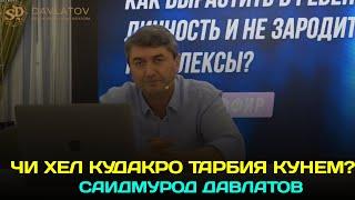 Роххои шахсияти муваффак гардонидани кудак! (кисми 1) Саидмурод Давлатов 2024