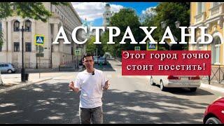 Астрахань - этот город точно стоит посетить! Туристический обзор города от астраханца