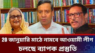 20 জানুয়ারি মাঠে নামবে আওয়ামী লীগ।golam maula rony talk show.jamuna tv live news today