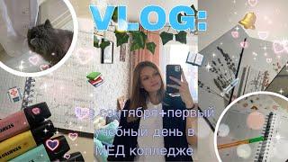  VLOG: 1-Е СЕНТЯБРЯ + ПЕРВЫЙ УЧЕБНЫЙ ДЕНЬ В МЕД КОЛЛЕДЖЕ 