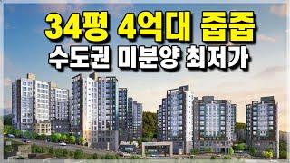 수도권 마지막 34평 4억대 미분양아파트 미계약세대분! 서울 김포 5분 4억대 30평대 검단아파트 [630]