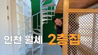 인천 월세 2층집 #인천빌라 #빌라급매 #월세집 #복층빌라