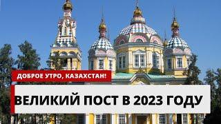 ВЕЛИКИЙ ПОСТ 2023: НАЧАЛО И КОНЕЦ