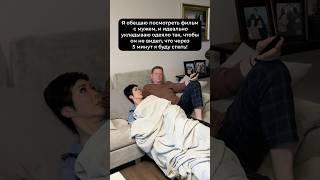 Главное не сопеть, не храпеть и не дергаться #family #юмор #прикол #дуэт