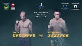 Чемпионский бой: Александр Захаров (Уссурийск) - Игорь Пестерев (Ижевск) #1296