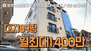 상가주택매매 청주 복대동 임대수요 급증대규모 산업단지 대도로변 1분거리~월최대1,400만 단독 주인세대+고급서재방 5층 상가주택임대수요 걱정 없는 고수익 투자성 수익형 부동산~