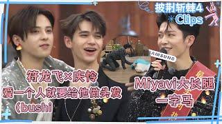 【披荆斩棘4·绝技之夜Clips】MIYAVI身体柔软度恐怖如斯！符龙飞变身Tony为庆怜做造型，黄潇鲤鱼打挺太牛结果无人挑战！ | 兔子看综艺 #披荆斩棘4