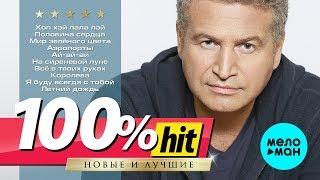 Леонид Агутин - 100%хит - новые и лучшие песни