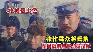 張作霖鎮威軍眾將領直奉大戰前錄像，張學良和空軍將領出鏡