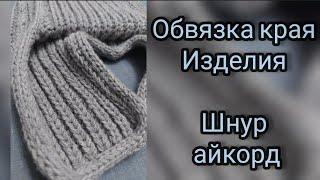 ОБВЯЗКА ШНУРОМ АЙКОРДДля шапок, снудов, свитеров, комбезов, кардиганов. Простой и красивый способ.