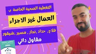 amoشحال غدي يخلص العامل غير الاجير|التغطية الصحية |التامين الاجباري عن المرض