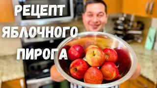 Яблочный Пирог как Торт!!! Рецепт Самого Вкусного Пирога с яблоками. Много яблок, а тесто как крем!!