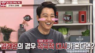 김래원(Kim rae won)에게 적극적 대시가 들어온다면?  좋지만 부끄러워 ＞.＜ 냉장고를 부탁해 244회