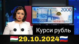 Қурби Асьор валюта Таджикистан сегодня 29.10.2024