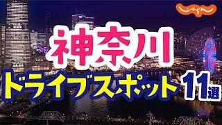 【神奈川ドライブ】おすすめスポット11選！デートや観光にも｜絶景｜工場夜景｜江の島｜湘南｜逗子｜横浜｜箱根｜みなとみらい21｜リビエラ逗子マリーナ｜名所｜定番｜旅行