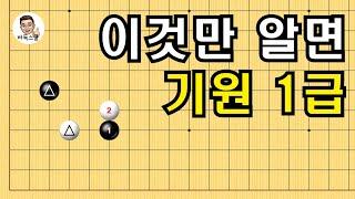 이것만 알면 기원 1급 #실전바둑 #바둑강의 #baduk #문원장바둑스쿨 #중급바둑스쿨