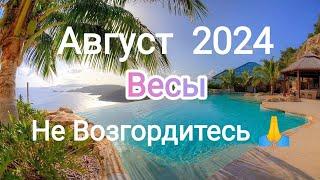 ВЕСЫ  АВГУСТ2024 года. Тароскоп.