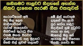 නිදහසේ අහන්න සුපිරිම පැරණි සිංහල සින්දු | Best Sinhala Old Songs Collection | SL Evoke Music