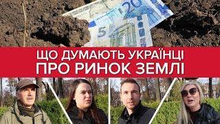 Опитування: що ви думаєте про ринок землі?