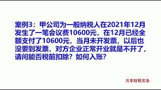 必会：企业所得税汇算清缴没发票如何填报与会计处理？