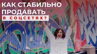 Как СТАБИЛЬНО продавать в соцсетях? / Как увеличить продажи в социальных сетях?