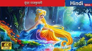 सुंदर राजकुमारी ‍ Beautiful princess in Hindi  Hindi Stories  @woafairytales-hindi