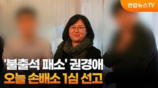 '불출석 패소' 권경애, 오늘 손배소 1심 선고 / 연합뉴스TV (YonhapnewsTV)