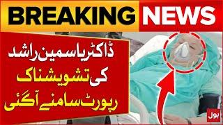 PTI Dr Yasmin Rashid Medical Report | PTI Latest Update | Breaking News