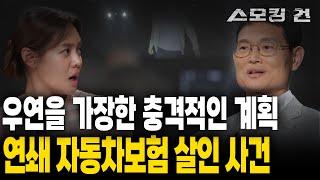 [스모킹건2] 치명적인 네 번의 사고에서 매번 너무 운이 좋았던 한 남자... 그 속에 숨겨진 진실 - 연쇄 자동차보험 살인 사건 | KBS 240613 방송