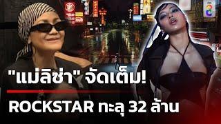 "แม่ลิซ่า" จัดเต็ม! ยอดวิว ROCKSTAR ทะลุ 32 ล้าน | 29 มิ.ย. 67 | คุยข่าวเช้าช่อง8