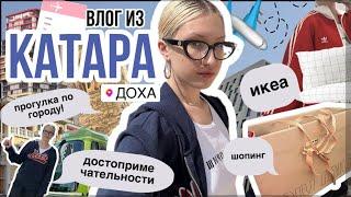 влог из Катара! // шопинг, икеа, парк развлечений и достопримечательности! 