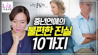 중년연애의 불편한 진실 10가지