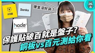 DIY 貼保護貼好省！實測銅板價、Benks、閃魔、hoda (iPhone 13) 9H 玻璃保護貼，疏水、疏油、硬度評比