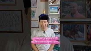 - Как это случилось? - Меня жена бросила...