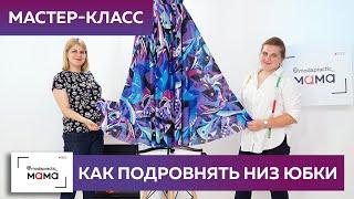 Отрезное шелковое платье с юбкой-солнце: как подровнять низ платья и сделать подол идеальным.