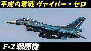 兵器解説 戦闘機 三菱 F-2 戦闘機 航空自衛隊の主力戦闘機を徹底解説