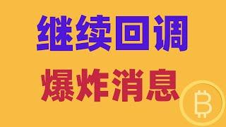 2024.11.5 比特币行情分析｜短线压制未破，继续回调，大选、利率爆炸消息来袭。哪里做空？是大趋势吗？跟进思路。BTC ETH BNB OKB DOGE LTC AVAX 加密货币