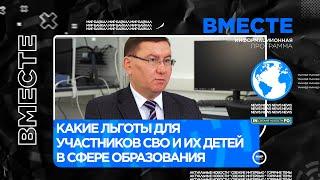 Какие льготы для участников СВО и их детей в сфере образования
