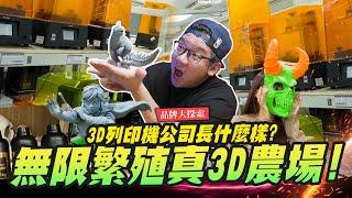 【品牌大探索】無限繁殖真3D農場～台灣本土3D列印機公司長什麼樣？ #Phrozen｜Mr.Joe Hobby.tv