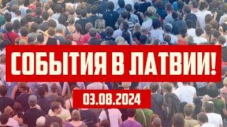 СОБЫТИЯ В ЛАТВИИ! | 03.08.2024 | КРИМИНАЛЬНАЯ ЛАТВИЯ