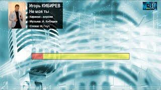 Игорь Кибирев - Не моя ты (КАРАОКЕ от DJSerj)