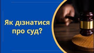 Як дізнатися дату судового засідання - Судова влада України список справ призначених до розгляду